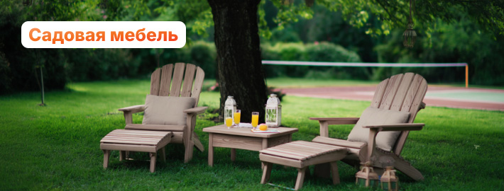 Садовая мебель